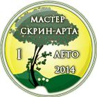 мастер скрина-арта 2014 -1-лето.png