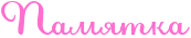 Rpamytka.png