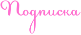 Rpodpiska.png
