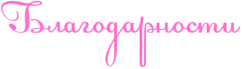 Rblagodarnosti.png