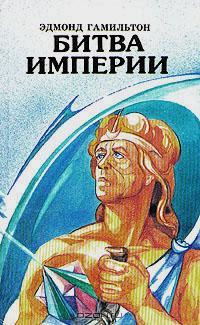 Edmond_Gamilton__Bitva_imperii.jpeg